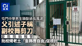屯門中學髮長風波｜父指副校舞剪危及兒子　促檢討校規不介意受罰｜01新聞｜宣道會陳瑞芝紀念中學｜屯門｜長髮｜教育局｜校規