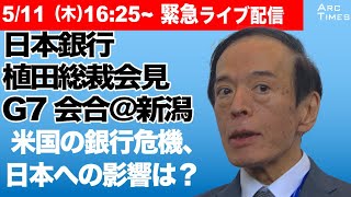 Live Press Conference by Bank of Japan Governor Kazuo Ueda May 11th @ Niigata G7 Meeting 16:25 (O...