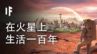如果你在火星上生活了一百年會怎樣?【中配】｜大膽科學