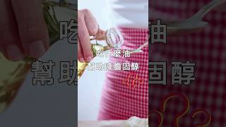 吃什麼油可幫助減少膽固醇?單元不飽和脂肪酸?多元不飽和脂肪酸?