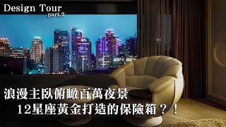 【Design Tour-居家空間#下集】浪漫主臥俯瞰百萬夜景，12星座黃金打造的保險箱？！｜藝念集私