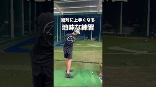 これは全員がするべき練習