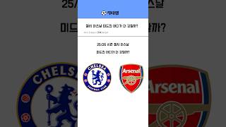첼시 아스날 미드진 어디가 더 강할까? #축구 #football