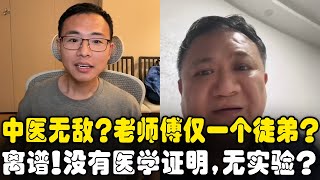 🔥 “中医远胜西医”？师傅只有一个徒弟，户晨风质疑：没有医学认证、没有第三方实验验证，凭什么证明有效？