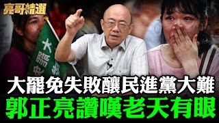 大罷免失敗釀民進黨大難 郭正亮讚嘆老天有眼 喊話謝龍介翻轉台南啦【亮哥精選｜郭正亮】@中天新聞CtiNews @Guovision-TV