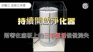 二手菸專用空氣淨化器：用釋放淨化因子的方法，連牆壁上的三手菸都可以分解，取代傳統hepa濾網過濾型的空氣清淨機。