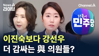이진숙보다 강선우 더 감싸는 與 의원들? / 채널A / 뉴스A 라이브