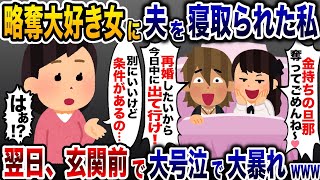 略奪女のママ友に夫を寝取られた私「再婚するから元嫁は出て行け！」→翌日、夫と女は玄関前で大号泣www【2ch修羅場スレ・ゆっくり解説】