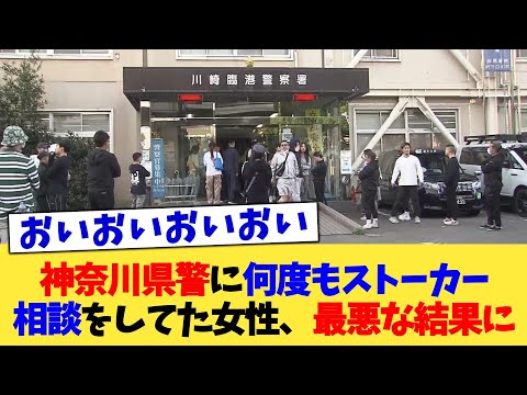 神奈川県警に何度もストーカー相談をしてた女性、最悪な結果に【2chまとめ】【2chスレ】【5chスレ】