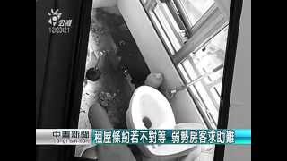 規範租屋市場 擬”租賃專法”今公聽 20150407 公視中晝