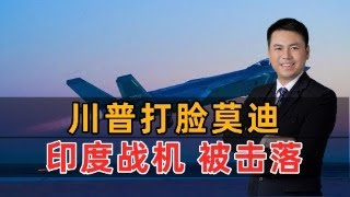 川普打脸莫迪：印度战机被击落！