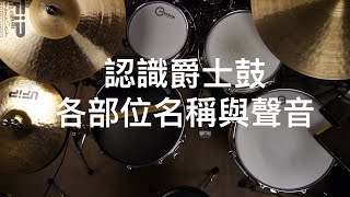 [爵士鼓初學]☆☆☆☆認識爵士鼓各部位名稱與聲音