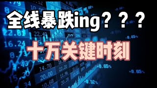 2025年6月21日｜比特币行情分析：全线暴跌ing？？？十万关键时刻#crypto #btc #eth #比特币 #以太坊 #bitcoin