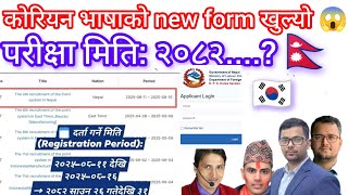 Korean language Exam Date Fixed 2025 || New form 2025 Nepal || Eps News Nepal || Eps Topik Exam