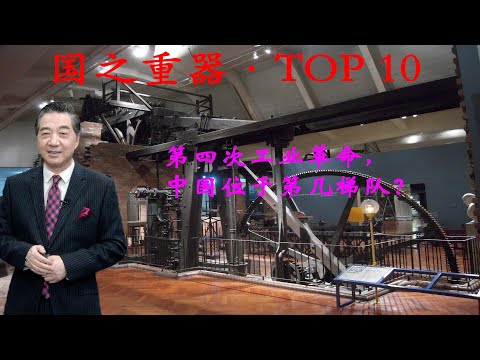 张召忠138:第四次工业革命,中国位于第几梯队?5G的到来.能在军事上有多大的帮助?