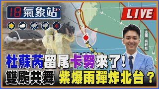 【杜蘇芮留尾卡努來了！  雙颱共舞 紫爆雨彈炸北台？｜主播吳軒彤說氣象LIVE】
