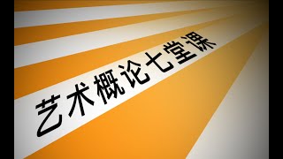 【知识分享官】一颗糖番外篇丨小七学姐艺术概论七堂课【02】