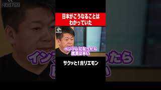 【ホリエモン】日本がこうなることはわかっていた