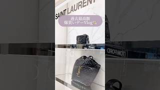 [Buying spree] Buying spree of ◯◯ million yen💸?! #shopping #buying spree #high-bra bag #daily vlo...