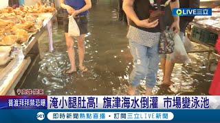 蘇拉颱風襲南台灣! 大雨澆灌高雄淹小腿肚高  陣風最高10級! 屏東6鄉鎮停班課.龍磐公園風力強  花東間歇性大雨 業者急採收金針花│【LIVE大現場】20230830│三立新聞台