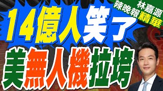 美高調秀無人機投擲手榴彈 出糗了｜14億人笑了 美無人機拉垮｜蔡正元 介文汲 張延廷深度剖析【林嘉源辣晚報】精華版 @中天新聞CtiNews