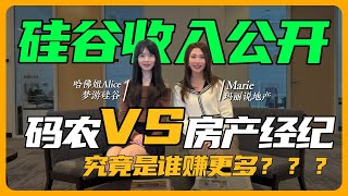 首次公开硅谷房产经纪人和满级码农的收入......硅谷收入 | 收入公开 | 硅谷工程师 | 硅谷码农 | 硅谷房产经纪人 | 硅谷职业