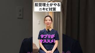 【ニキビ】現役肌管理士がやってるニキビ対策３選　#shorts