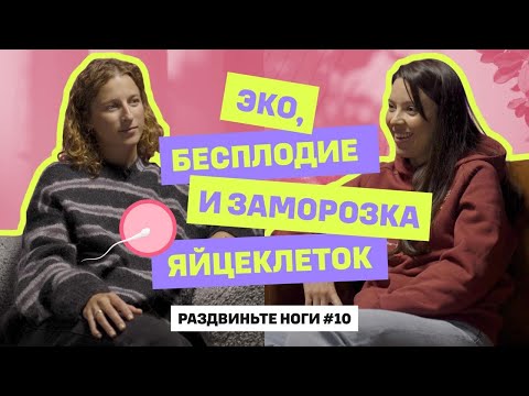 ЭКО, бесплодие и заморозка яйцеклеток! / Раздвиньте ноги #10