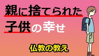 親に捨てられた子供が幸せになる道【仏教の教え】