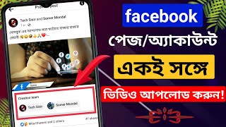 How To Upload Video On Facebook page, facebook account video upload,How to upload facebook video,