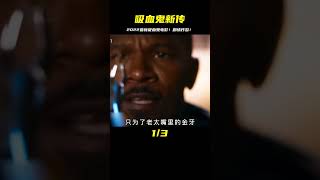 2022最新吸血鬼電影!劇情相當炸裂! #暗影物語 #電影解說 #電影 #電影推薦 #影視解說