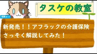 【新発売】アフラックのしっかり頼れる介護保険、どれだけ頼れるのか解説してみた。