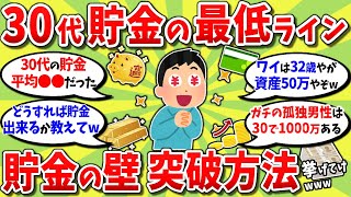 【2chお金スレ】30代貯金いくらが最低ライン？お前らが超えられない貯金の壁、突破方法挙げてけwww【2ch有益スレ】