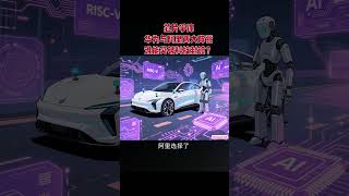 芯片争锋：华为与阿里两大阵营，谁能突破科技封锁？