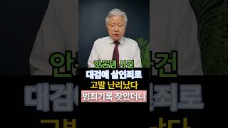 성창경TV 안동댐 사건 관련 구주와 변호사, 대검에 고발장 제출했다