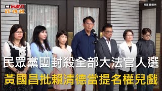 CTWANT 政治新聞 / 民眾黨團封殺全部大法官人選　黃國昌批賴清德當提名權兒戲