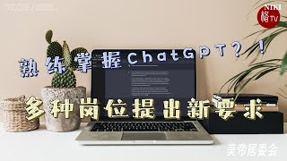 【美帝居委会】多个热门岗位需要掌握ChatGPT技术