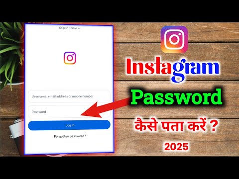 Instagram ka password kaise pata kare | Instagram password bhul gaye kaise pata kare