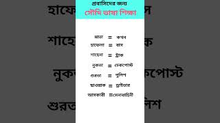 আরবি টু বাংলা | আরব দেশের ভাষা শিখুন |#shorts #saudivasa #arbivasha #vasaguru #সৌদিভাষা #আরবিভাষা