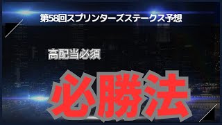 【第58回ｽﾌﾟﾘﾝﾀｰｽﾞｽﾃｰｸｽ】＃競馬＃予想#高配当