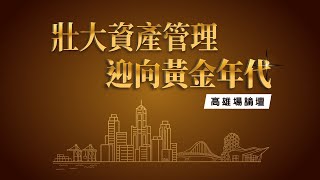 【壯大資產管理 迎向黃金年代】高雄場論壇