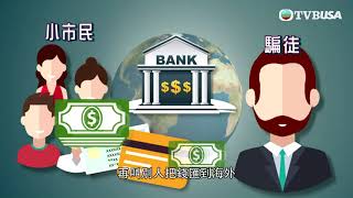 東張西望｜有犯罪集團利用外傭進行不法交易 牽連到僱主亦無辜捲入洗黑錢陷阱