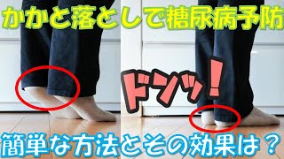 【糖尿病予防】「かかと落とし」で血糖値が下がる！その驚きの効果と効果的で超簡単なやり方とは？認知症の改善にも？！