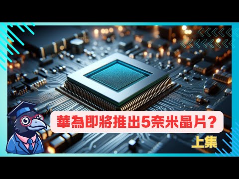 EP1華為即將推出5奈米晶片?(上集) 【CC字幕】