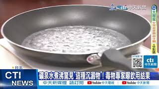 【每日必看】 礦泉水煮沸驚見"這種沉澱物"! 毒物專家曝飲用結果   20231121