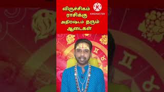 விருச்சிகம் ராசி அதிர்ஷ்ட ஆடை  | viruchigam rasi lucky dress  | Coimbatore best astrologer | #shorts