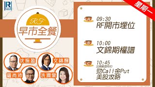 Raga Finance：早晨時段即市財經節目 20250714 - RF早市全餐 - 主持 : 沈振盈 (沈大師)，文錦輝 (艾德金融投資策略總監)，冼潤棠(棠哥)，羅尚沛，顧芷筠 Debby