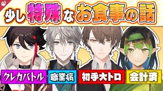 【にじさんじ】ライバー同士でご飯を食べに行ったエピソードトークまとめ【公式切り抜き / VTuber 】