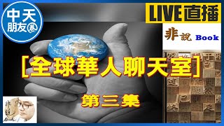 【中天朋友圈｜非說Book】全球華人聊天室 第三集 @中天電視CtiTv   @lmlw8866     20220215