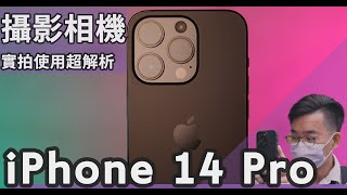 iPhone 14 Pro拍照超完整評測：你想知道的拍照、錄影、計算式攝影都在這裡！【#euyoung器材筆記】 #Apple #iphone14pro #iphone14promax